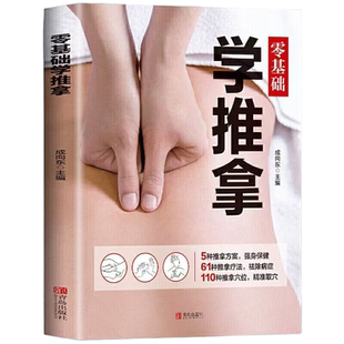 官方正版 零基础学推拿 彩图版中医推拿学调理身体对症取穴人体经络穴位按摩手法教学治疗学手法实训教程按摩图解中医推拿按摩书籍