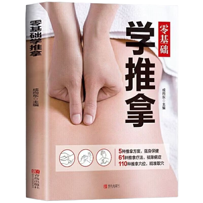 官方正版 零基础学推拿 彩图版中医推拿学调理身体对症取穴人体经络穴位按摩手法教学治疗学手法实训教程按摩图解中医推拿按摩书籍