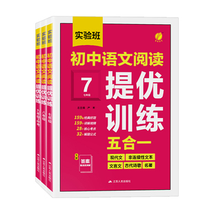 实验班初中语文阅读提优训练五合一阅读训练英语阅读理解中考现代文七年级现代文阅读古诗词文言文记叙文初中初一阅读理解专项训练