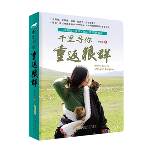 李微漪让我陪你重返狼群印签版1+2册千里寻你重返狼群背后的故事完整版纪录片同名原著小学生必读文人物传记心灵小说儿童文学正版