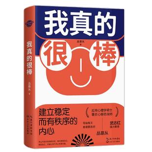 官方正版我真的很棒 建立稳定而有秩序的内心 心理咨询师丛非从帮你完成核心自我的重建武志红推荐成就内心强大的你成功励志心理学