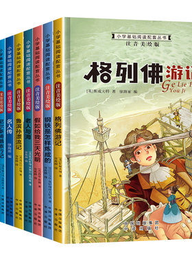 小学基础阅读配套丛书第三辑  彩图注音版世界文学名著 一二三四年级阅读课外书必读老师推荐经典书籍童年格列佛游记儿童图书