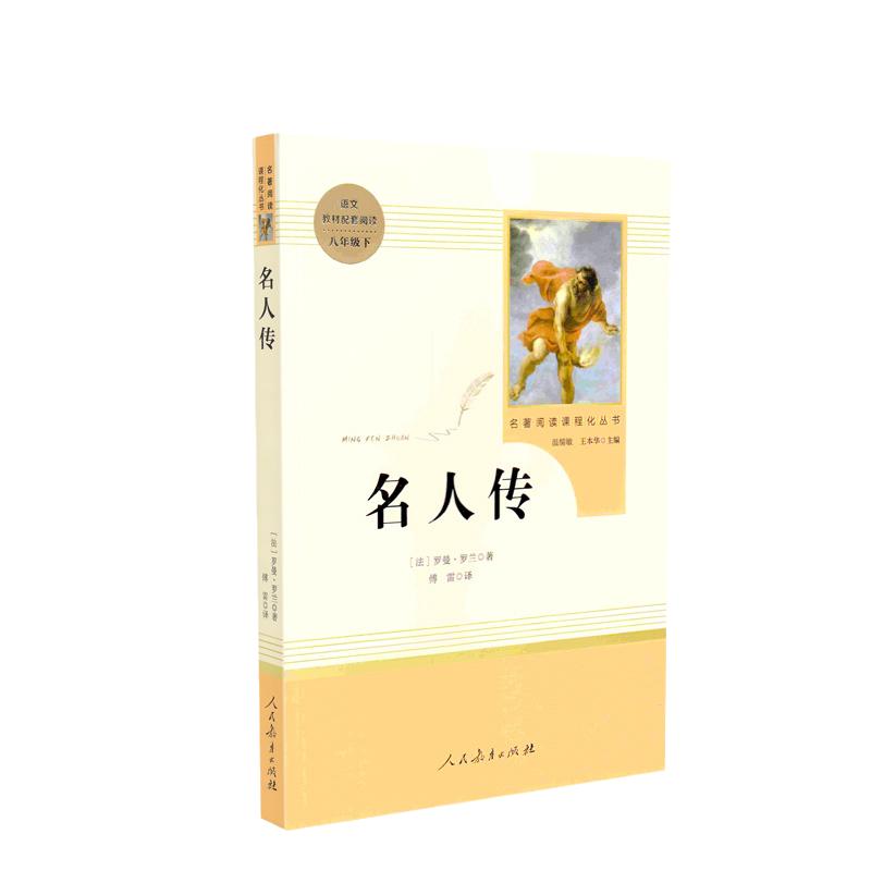 当当网正版书籍名人传八年级