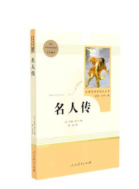 当当网正版书籍名人传八年级