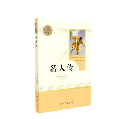当当网正版书籍名人传八年级