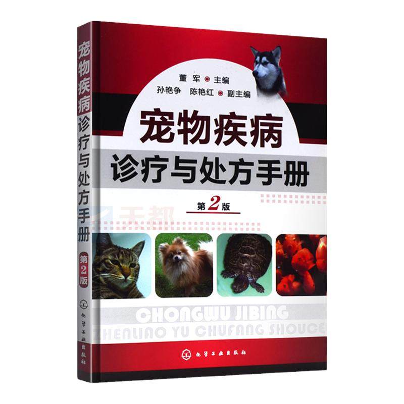 宠物疾病诊疗与处方手册(第二版)兽医用药手册动物医学教程书籍犬猫疾病诊治职业兽医师用书犬病兽医书籍大全小动物药物手册