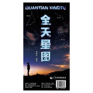 天星图 天文星座知识常识 银河系示意图 八大行星月球轨道 全天八十八个星座形象图等 李德生 天文书籍 星图星云星系