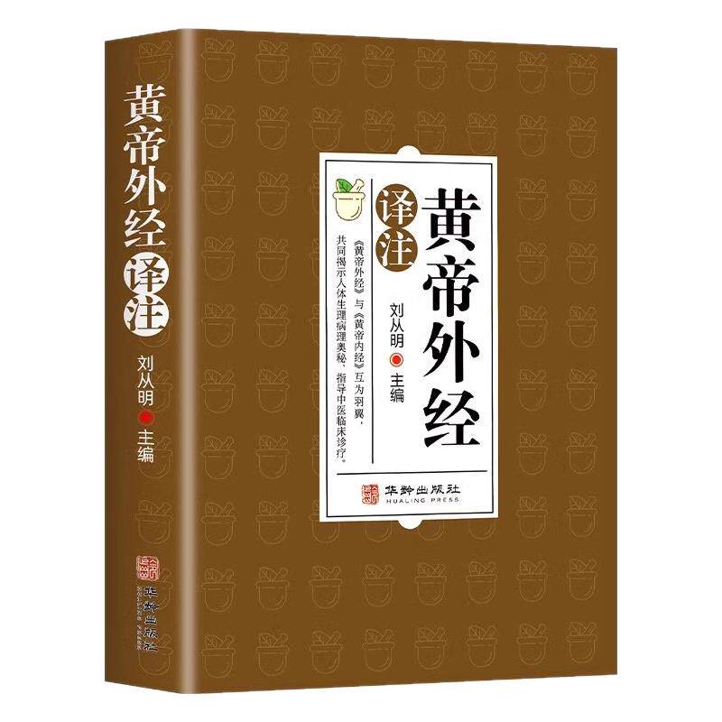 黄帝外经原版正版刘丛明编全注全译经典解读中医入门书籍陈士铎台湾版旧书病黄帝内经姊妹篇中医养生中国古代医术参考指南倪海厦