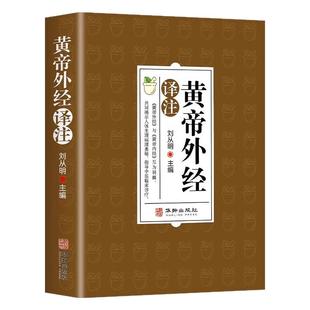 黄帝外经原版正版刘丛明编全注全译经典解读中医入门书籍陈士铎旧书病黄帝内经姊妹篇中医养生中国古代医术参考指南倪海厦