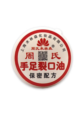 上海周氏术林森手足裂口油手足干裂闰肤霜干裂膏裂护手霜裂可宁