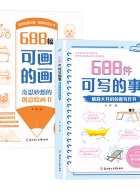 688件可写的事688幅可画的画提高孩子文学素养666件可写的小事本天马行空轻松随意写 奇思妙想创意绘画书脑洞大开创意写作书
