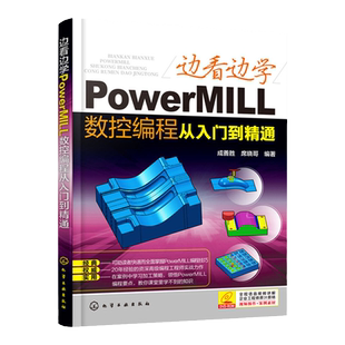 边看边学PowerMILL数控编程从入门到精通