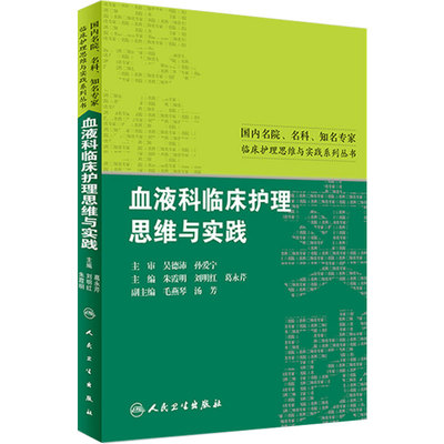 国内名院名科知名专家临床护理实践与思维系列丛书 血液科临床护理思维与实践 朱霞明 人民卫生出版社 9787117224246
