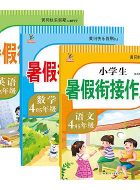 升级版！四升五年级暑假衔接作业