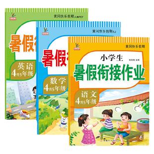 四升五暑假衔接四年级下册暑假作业新人教版语文数学英语全套小学生黄冈暑期衔接教材4升5年级总复习预习假期专项练习册作业本