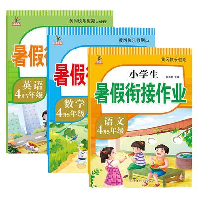 升级版！四升五年级暑假衔接作业