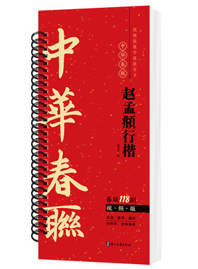 【视频版】赵孟頫行楷集字春联