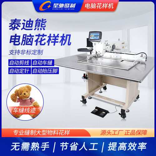 星驰牌工业缝纫机 毛绒公仔电脑花样机 制娃娃泰迪熊花样机