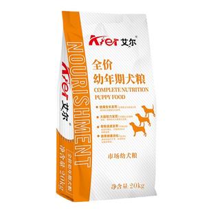 艾尔狗粮20kg成犬幼犬粮全价牛肉味金毛哈士奇萨摩边牧市场粮40斤