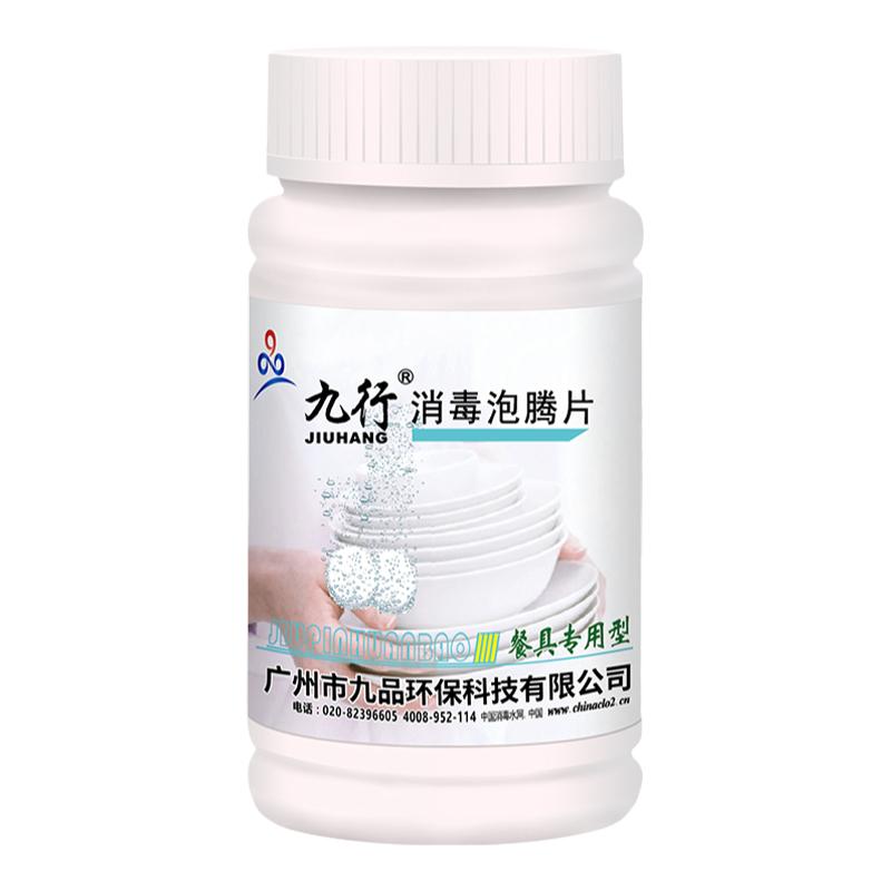 九行食品级餐具消毒液泡腾片碗筷厨房家用酒杯奶瓶消毒杀菌除味