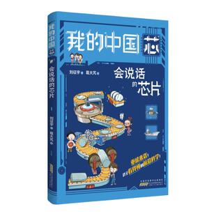 我的中国芯全套6册 会思考的机器分身术量子5G互联万物说话芯片指路北斗小学生2023年暑假读一本好书科学科技百科 科普类漫画书籍