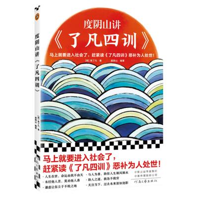 度阴山讲了凡四训 袁了凡 度阴山编著 马上就要进入社会了赶紧读了凡四训恶补为人处世 国学经典 哲学 处世 博库网