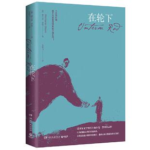 在轮下 赫尔曼·黑塞著 诺贝尔文学奖得主赫尔曼·黑塞代表作 生命的重压让我们步履维艰 这是我们想要的自己吗外国小说书籍