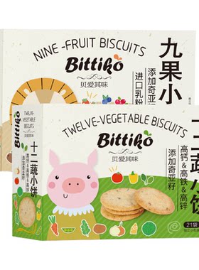 贝爱其味儿童九果/十二蔬小饼干儿童磨牙单独小包装零食丽家宝贝