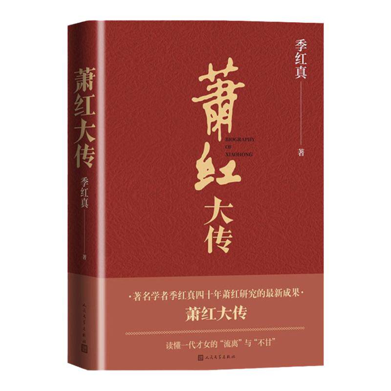 萧红大传 民国名人传记插图本 季红真 著 文学传记 呼兰河传作者传记 真实还原呼兰河女儿的悲苦一生 文学人物传记 中信