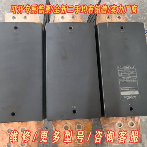 施耐德LC1F3200S4113P3200A拆机1台议价维修