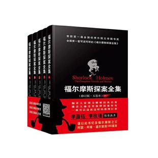 当当网 福尔摩斯探案全集 五卷本精装 保持原版风貌 名家名译 一部可读可听的推理巨著 柯南道尔 群众出版社 正版书籍