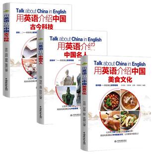 全3册 用英语介绍中国名人+美食文化+古今科技 用英语讲中国故事一百词解读中国智慧中国人的精神中国传统文化英文版英汉互译书籍