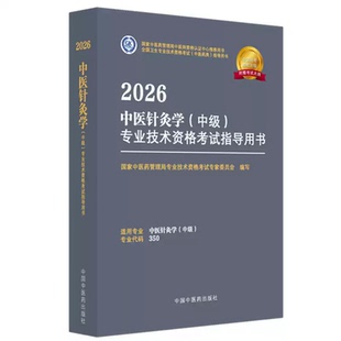 2026中医针灸主治医师考试指导 中级专业技术资格用书教材大纲辅导中医药管理局专家委员会题库真题代码350搭人卫中国中医药出版社