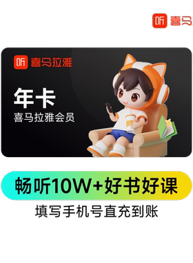 【官方直充】喜马拉雅vip会员年卡喜马拉雅vip12个月