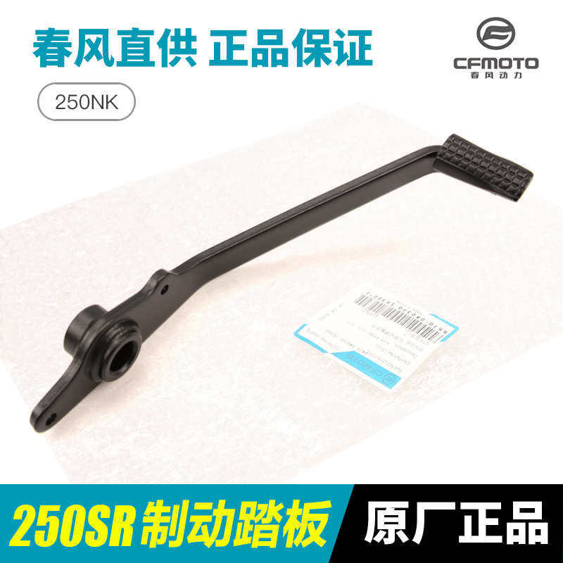 原装春风摩托车250NK SR CF250-A-B-6后制动踏板脚刹杆刹车踏杆