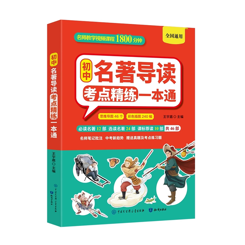 2026初中名著导读考点精练一本通