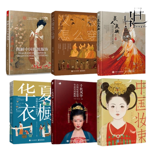 华夏衣橱+图解中国传统服饰+中国妆束大唐女儿行+千古霓裳汉服穿着+美人点妆+古风化妆造型入门精通 古代妆容发型教程 摄影怎么穿