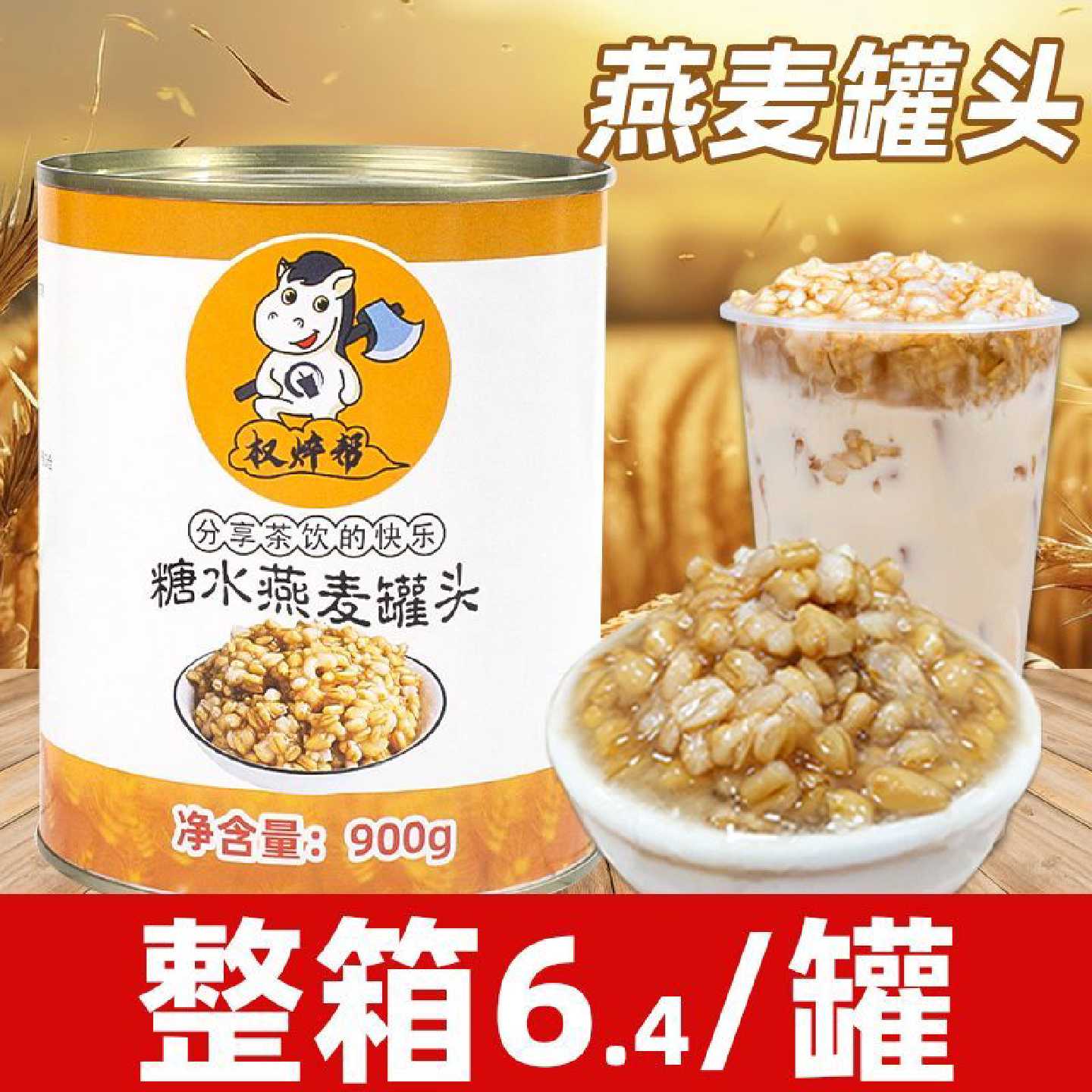 【权焠帮】冰糖燕麦罐头红豆紫米整箱 即食青稞燕麦片奶茶店燕麦
