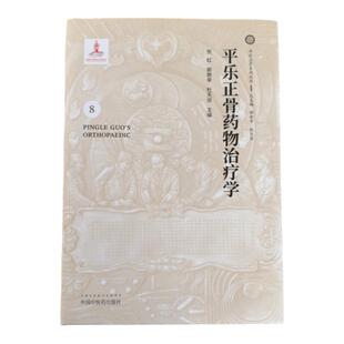 正版 平乐正骨药物治疗学 平乐正骨系列丛书 郭艳幸 杜天信 张虹主编 中国中医药出版社