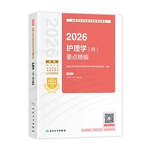 护师备考2026护师人卫版初级护师资格考试要点精编全国卫生专业技术资格考试指导护理学师人民卫生出版社可搭轻松过随身记