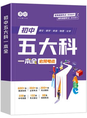 【初中五大科一本全】书行2026初中语文数学英语物理化学中考真题必背考点提分笔记指导教材人教版七八九年级三年备考必修题辅导书