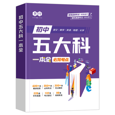 【初中五大科一本全】书行2026初中语文数学英语物理化学中考真题必背考点提分笔记指导教材人教版七八九年级三年备考必修题辅导书