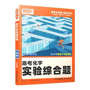 2026腾远高考化学实验综合题专项训练全国通用 万唯高中高一二三新高考题型专练解题达人化学大题压轴题练习册真题必刷题复习资料