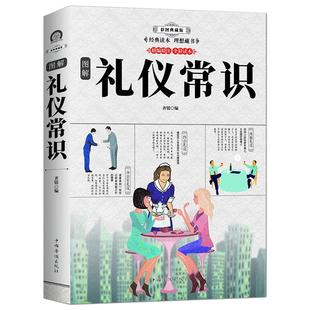 《图解礼仪常识》彩图版 中国式应酬社交礼仪文化 一本书掌握社交、办公、餐桌、旅游礼仪 为人处世潜规则能力提升书籍