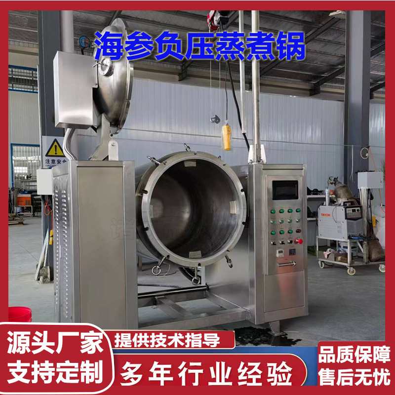 海参负压蒸煮锅商用正负压电磁加热蒸煮锅全自动真空负压蒸煮设备