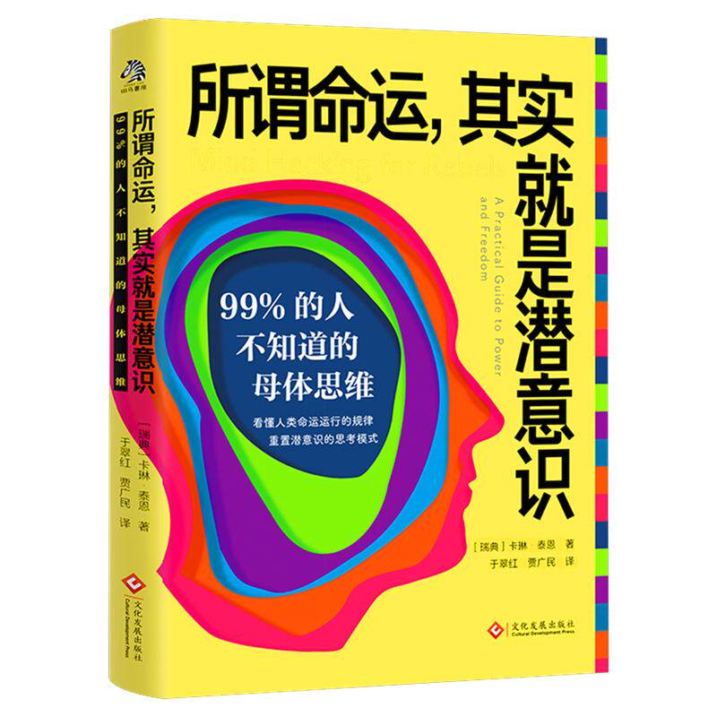 所谓命运,其实就是潜意识 99%的人不知道的母体思维 (瑞典)卡琳·泰恩 著 心理学书籍心理学入门基础书籍