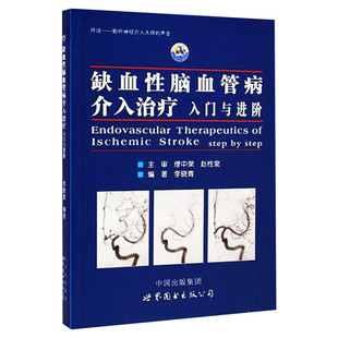 缺血性脑血管病介入治疗 李晓青编著 基础入门脑血管解剖造影 临床基础脑血管知识 神经介入医生用书医学书籍临床医学新华正版书籍
