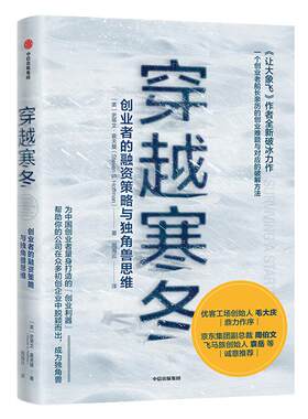 当当网 穿越寒冬:《让大象飞》作者的全新破冰力作 史蒂文·霍夫曼 中信出版社 正版书籍