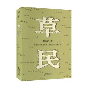 任选 草民蔡崇达我人生最开始的好朋友草民命运皮囊小说书正版