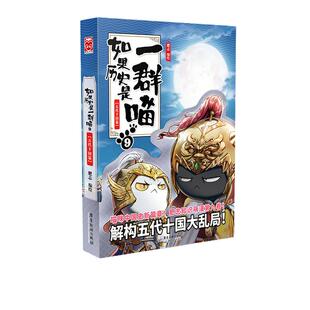 当当网 如果历史是一群喵9五代十国篇  肥志人气历史萌漫系列第九卷 解构五代十国大乱局 拳头上位的混战时代